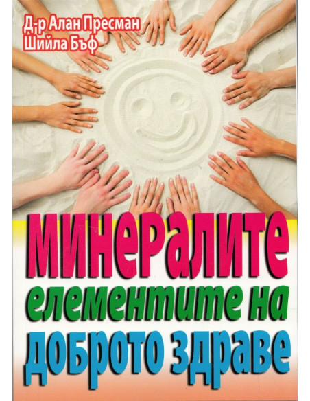 Минералите - елементите на доброто здраве