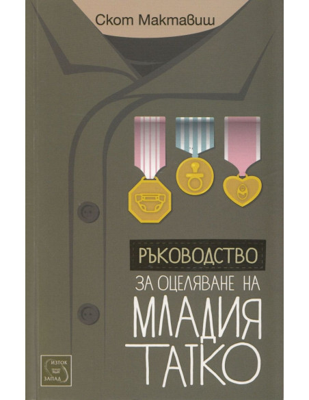 Ръководство за оцеляване на младия татко