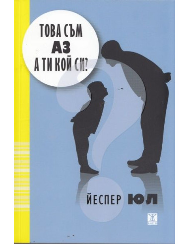 Това съм аз, а ти кой си?