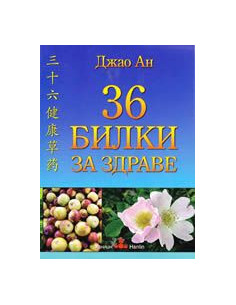 36 билки за здраве