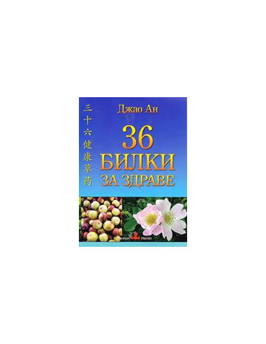36 билки за здраве