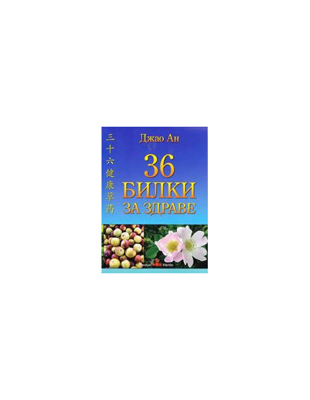 36 билки за здраве
