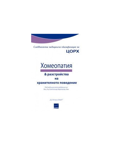 Хомеопатия - разтройства на хранителното
