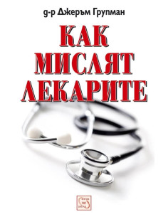 Как мислят лекарите - меки корици