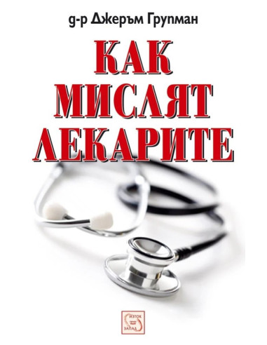 Как мислят лекарите - меки корици