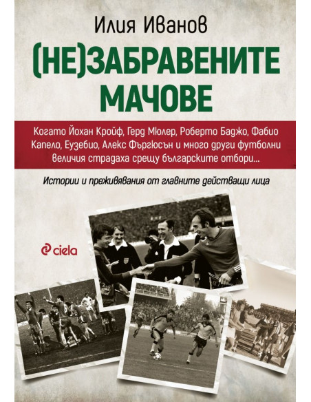 (Не)забравените мачове