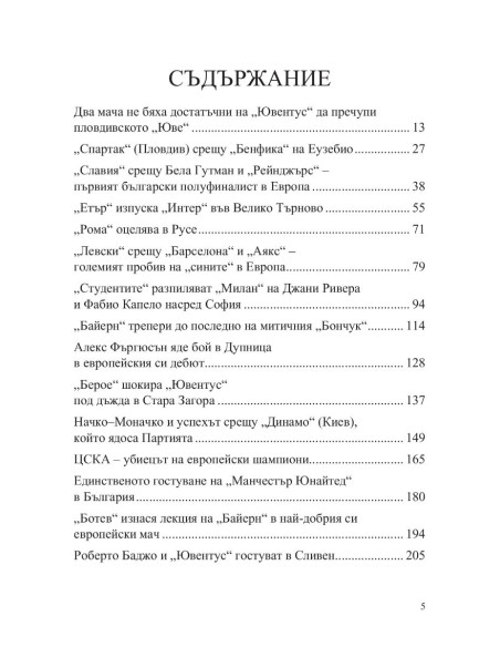 (Не)забравените мачове