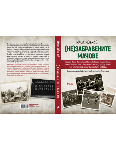 (Не)забравените мачове