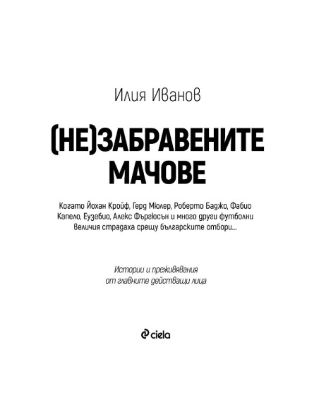 (Не)забравените мачове