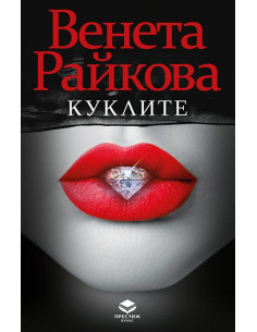 Куклите