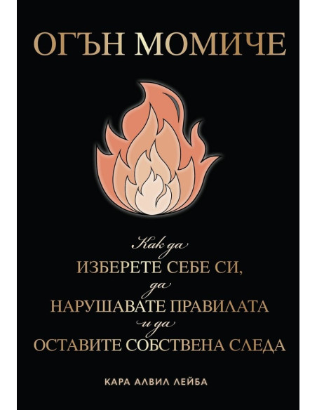 Огън момиче