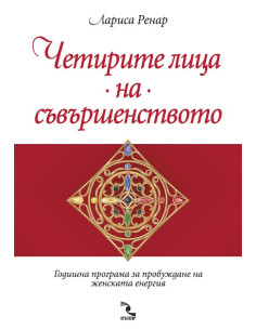 Четирите лица на съвършенството
