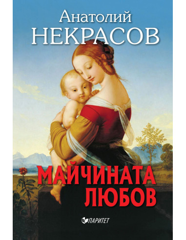 Майчината любов