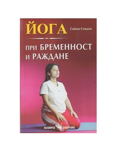 Йога при бременност и раждане