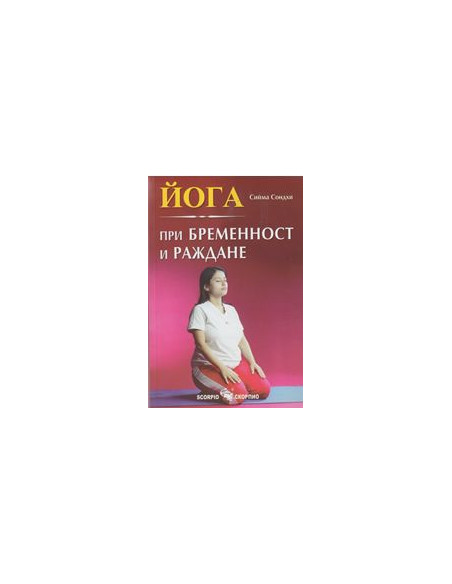 Йога при бременност и раждане