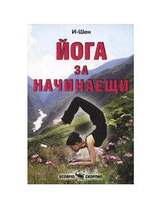 Йога за начинаещи