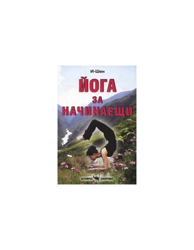 Йога за начинаещи