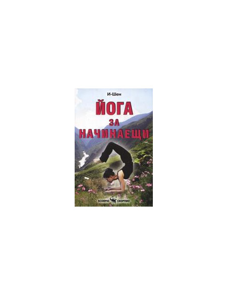 Йога за начинаещи