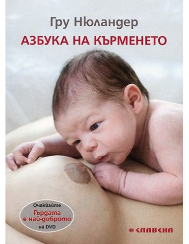 Азбука на кърменето