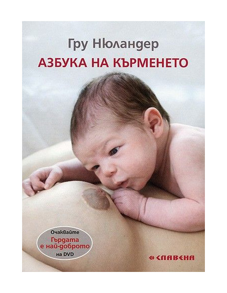 Азбука на кърменето