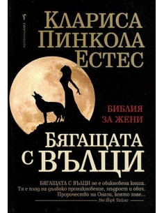 Бягащата с вълци