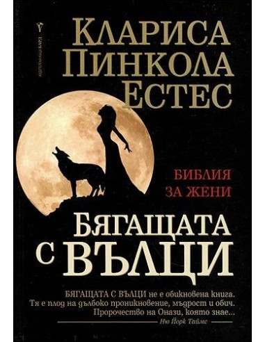 Бягащата с вълци