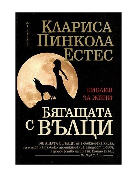 Бягащата с вълци