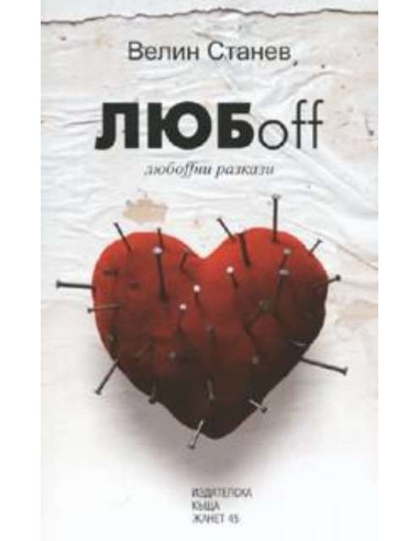 ЛЮБoff