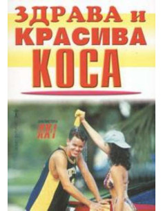 Здрава и красива коса