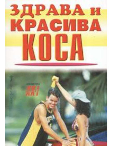 Здрава и красива коса