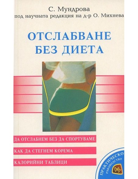 Отслабване без диета