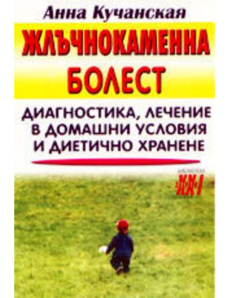 Жлъчнокаменна болест
