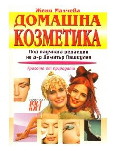 Домашна козметика. Красота от природата