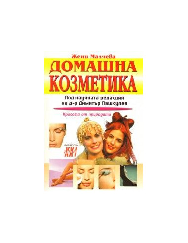 Домашна козметика. Красота от природата