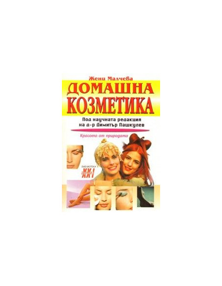 Домашна козметика. Красота от природата