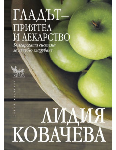 Гладът - Приятел и лекарство