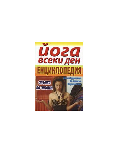 Йога всеки ден - енциклопедия