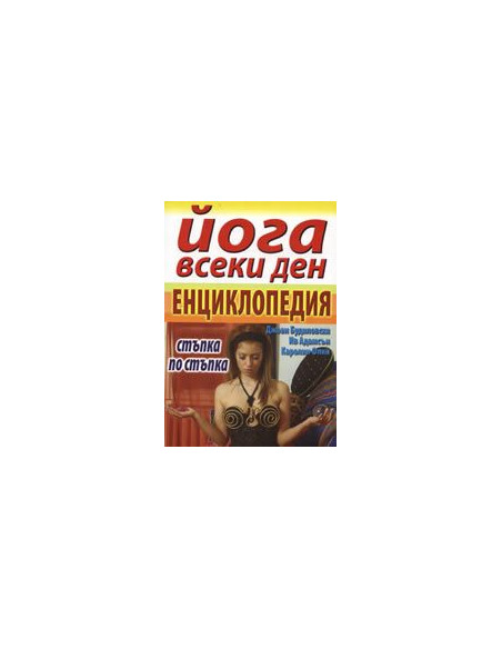 Йога всеки ден - енциклопедия