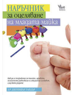Наръчник за оцеляване на младата майка