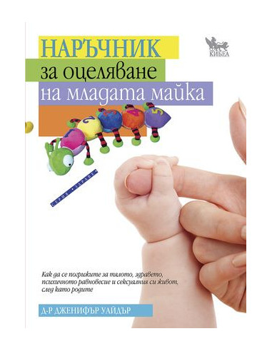 Наръчник за оцеляване на младата майка