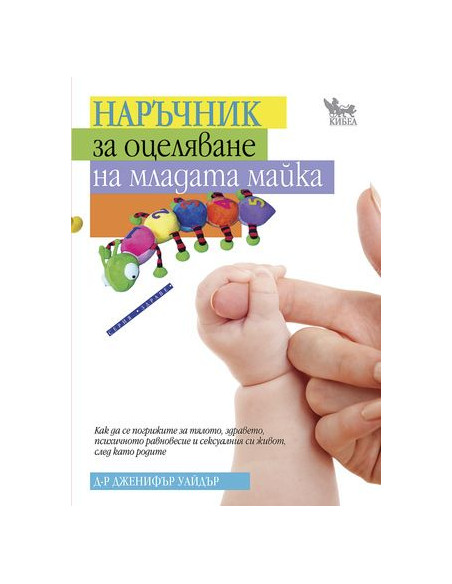 Наръчник за оцеляване на младата майка