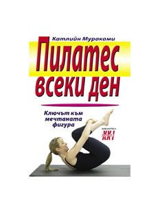 Пилатес всеки ден