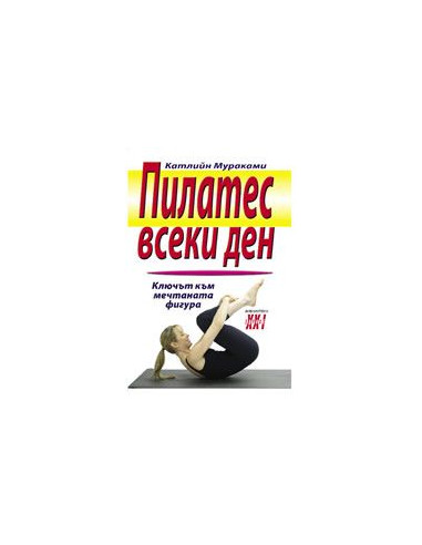 Пилатес всеки ден
