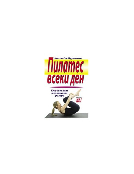 Пилатес всеки ден