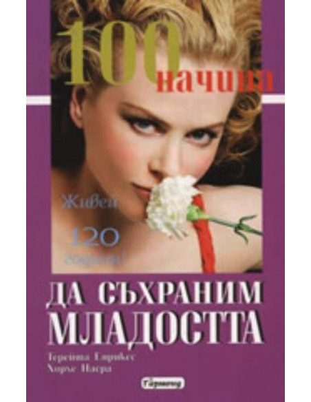 100 начина да съхраним младостта