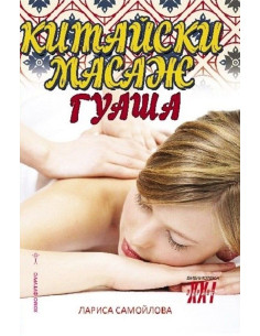 Китайски масаж гуаша