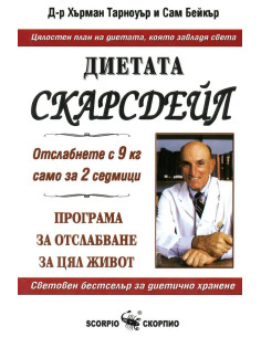 Диетата Скарсдейл