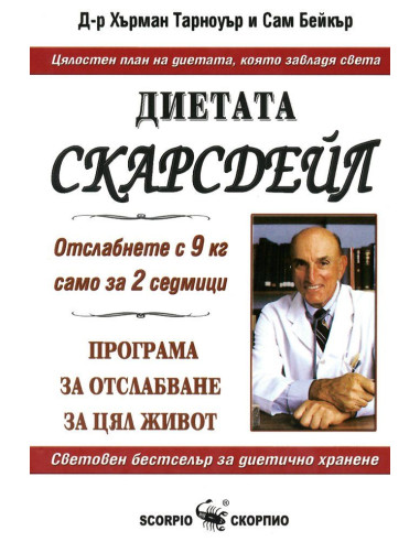 Диетата Скарсдейл