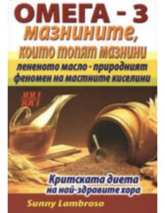 Омега-3: Мазнините, които топят мазнини