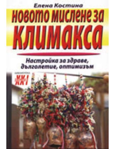 Новото мислене за климакса